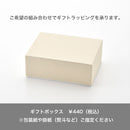 【ギフトボックス】ギフトボックス単品 追加用